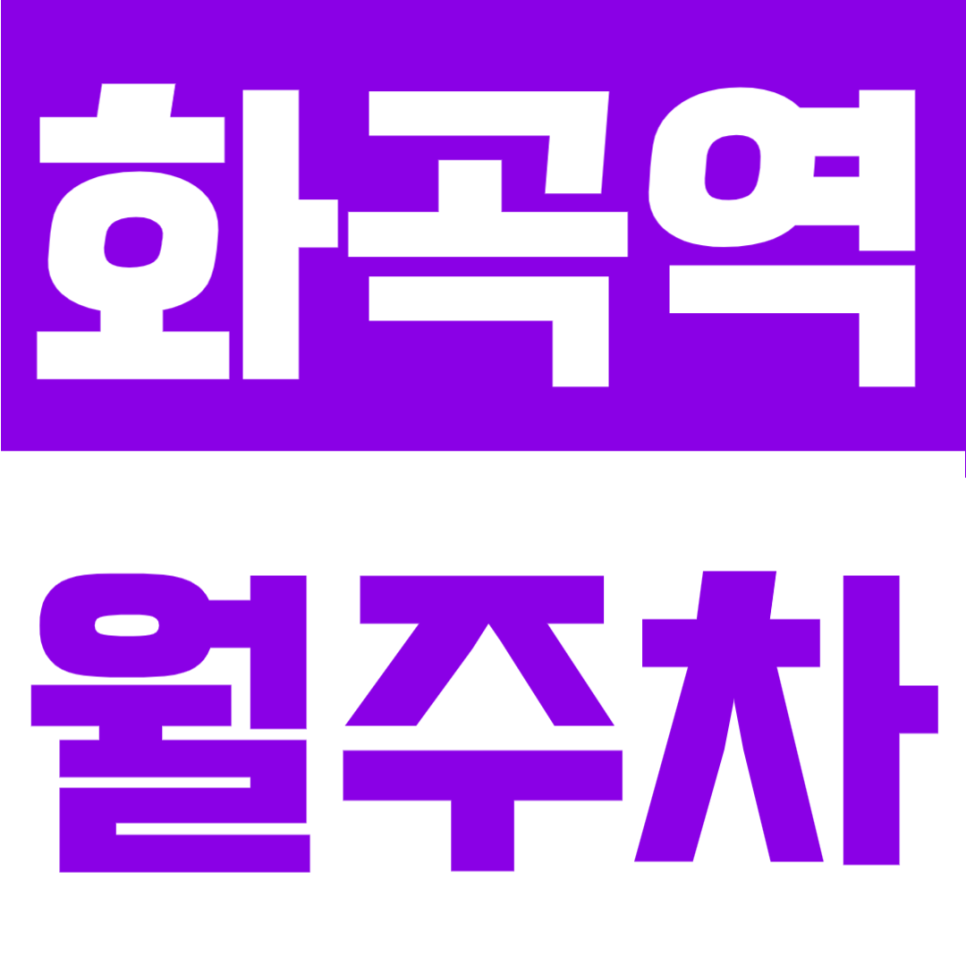 화곡역 월주차 | 역 인근 접근성 좋은 주차 자리, 화곡동 주민이라면 지금 확인해보세요! 대표 이미지