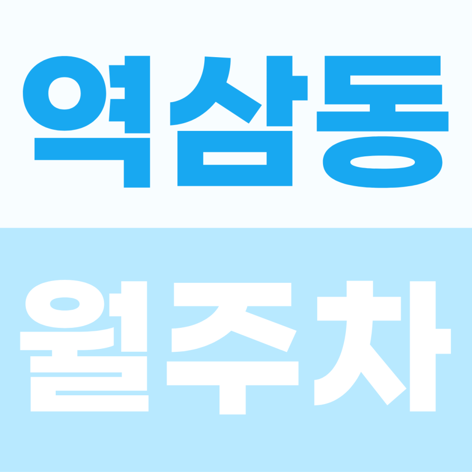 역삼동 월주차 | 테헤란로 출퇴근길의 구원자가 되어줄 실속 주차장 정기권 대표 이미지