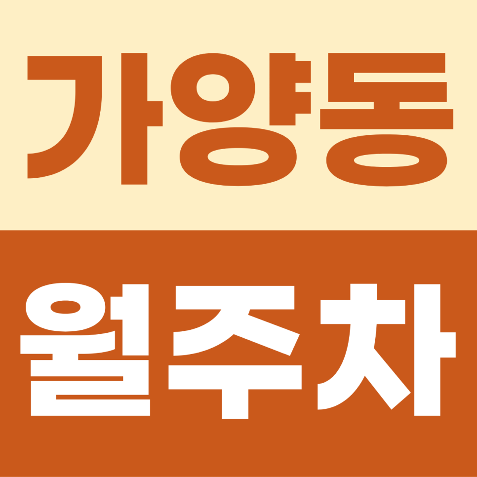 가양동 월주차 | 마곡과 가양 사이 주차 스트레스 해결 가양동정기권 대표 이미지