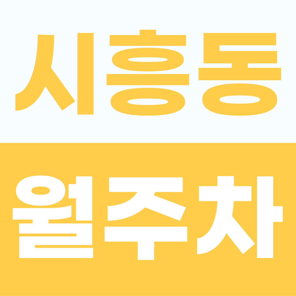 시흥동 월주차 | 금천구 독산로의 주차 스트레스를 날려줄 실속형 주차 가이드 정기권 대표 이미지