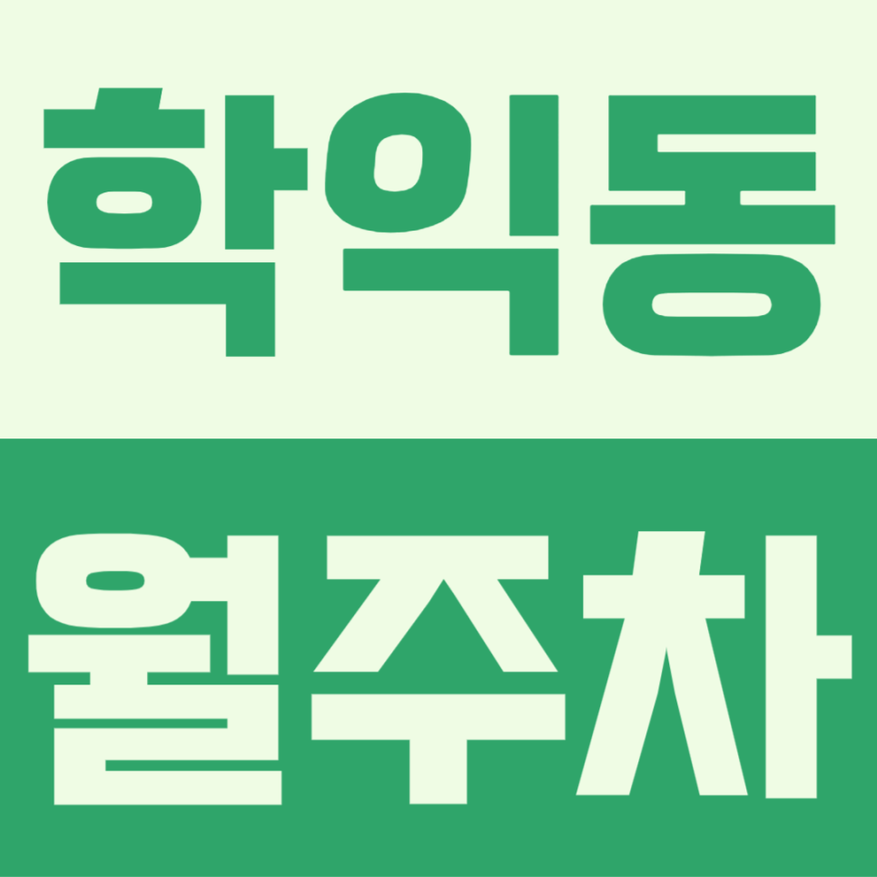 학익동 월주차, 직장인 출퇴근 시간에 딱! 5만원대 평일 주간 전용 주차장 대표 이미지