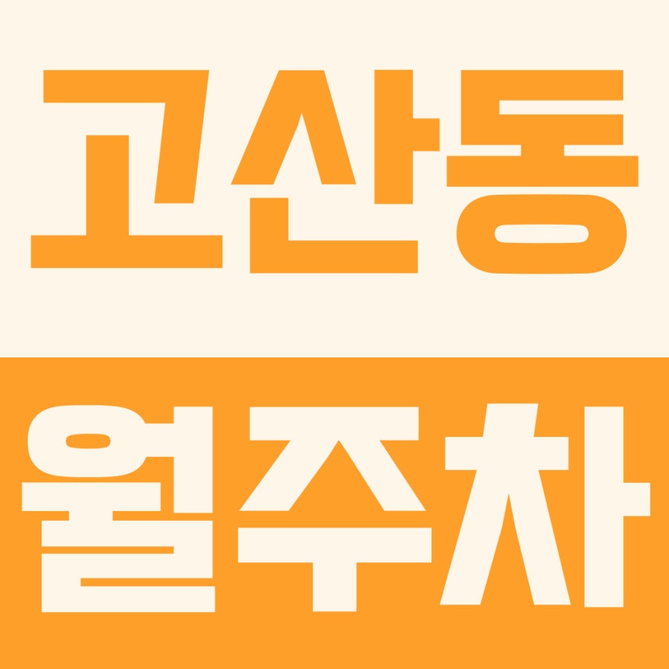 고산동 월주차 | 아파트 주말 주차난 해결! 2만 원대 주말·공휴일 전용 월주차 대표 이미지