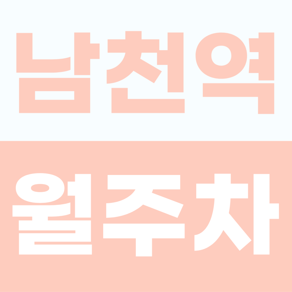 남천역 월주차 | 수영로 일대의 주차 갈등을 끝내줄 쾌적한 나만의 거점 정기권 대표 이미지