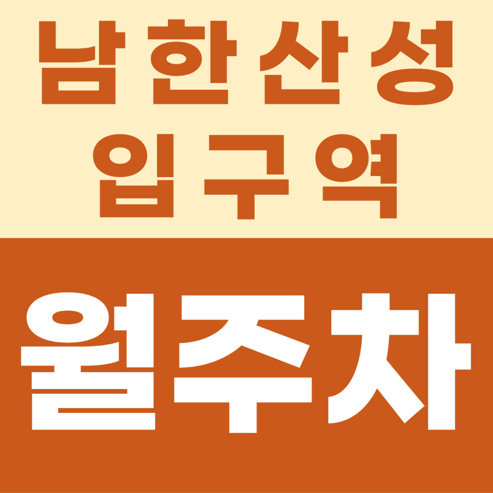 남한산성입구역 월주차 | 논골로 일대 출퇴근의 질을 높여줄 나만의 평일 지정석 대표 이미지