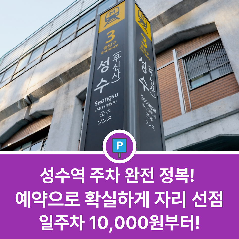 성수역 주차장 위치 | 팝업스토어 카페 투어 시 주차장 미리 예약해서 확실하게 주차하자! 대표 이미지