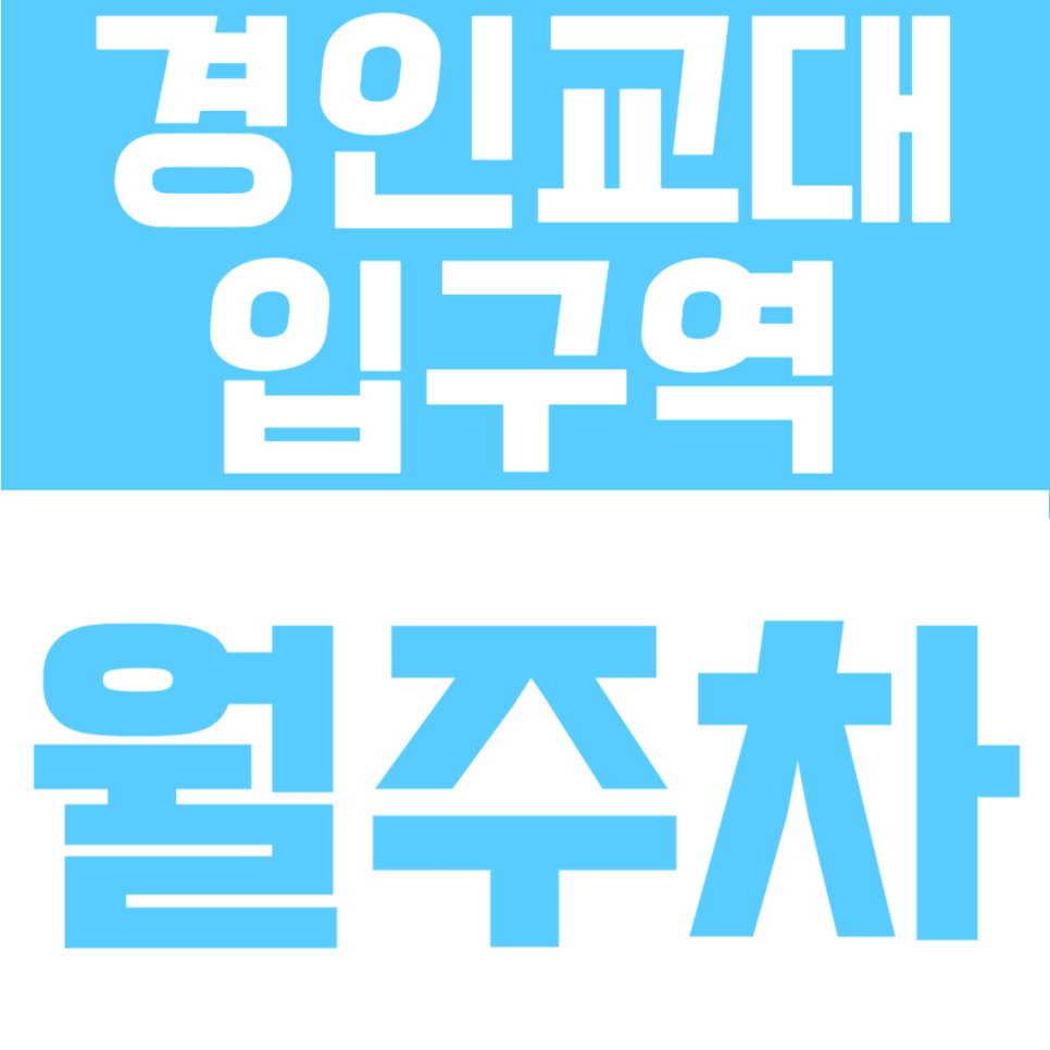 경인교대입구역 월주차 | 두 역 사이 지정석, 등록 없이 바로 내 자리 생기는 작전동 꿀자리 대표 이미지