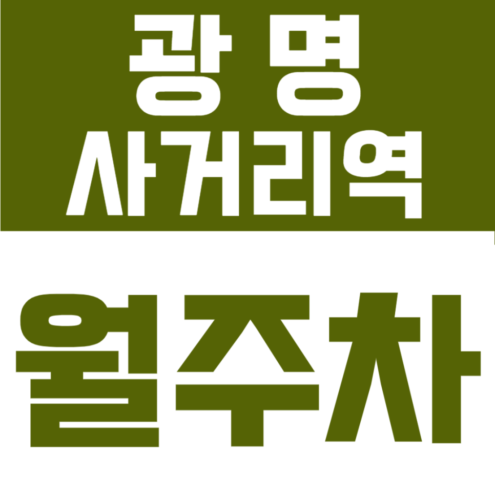 광명사거리역 월주차 | 개봉동에서 SUV까지 세울 수 있는 10만 원대 24시간 주차장 대표 이미지