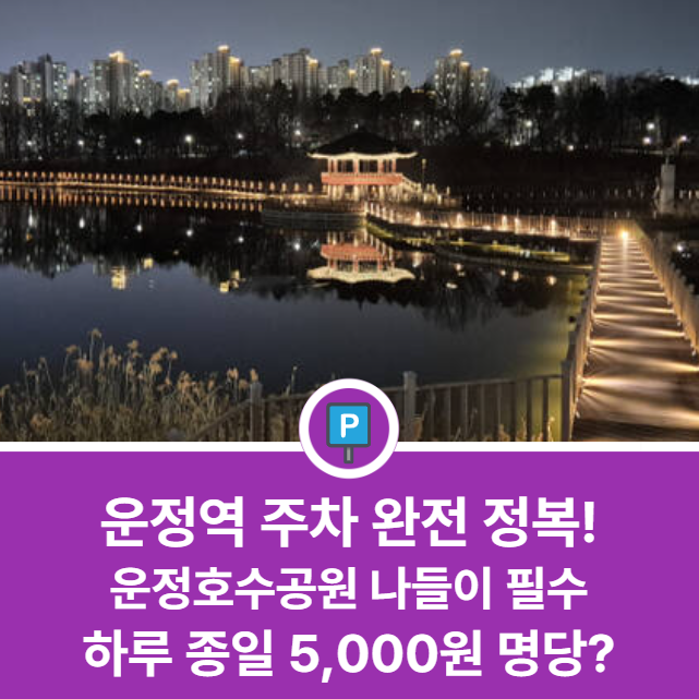 운정역 주차장 완벽 정리 | 주말 운정호수공원 나들이 & 인근 방문 시 주차비 아끼는 가성비 명당 추천 대표 이미지