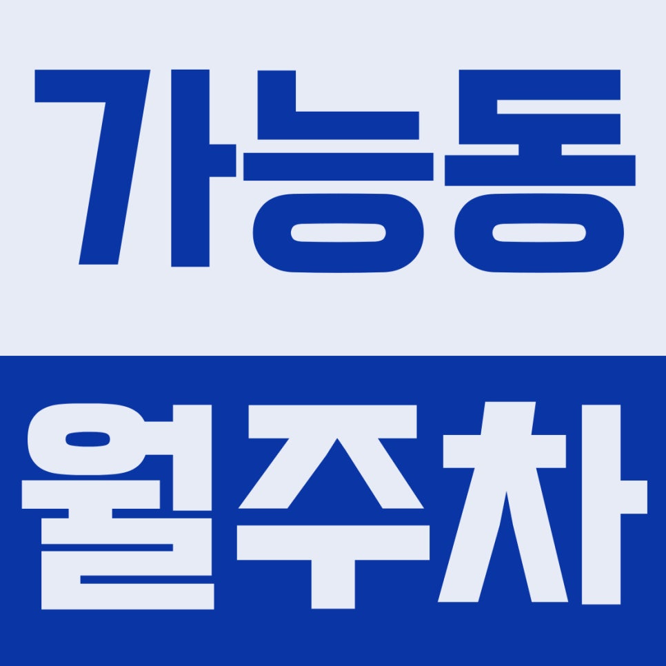 가능동 월주차 | 5부제 스트레스 끝!월 6만 원대 평일 지정석 꿀팁 대표 이미지