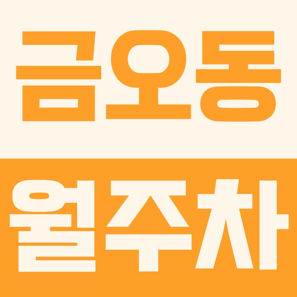 금오동 월주차 | 긴급 속보!!! 경찰청·공단 직장인 전용24시간 건물 내부 자주식 대표 이미지