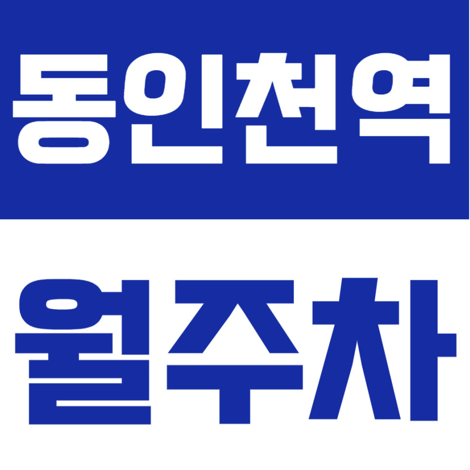 동인천역 월주차 | 대로변 위치 편리한 접근성, 월 6만 원대  지정석 추천 주차장 대표 이미지
