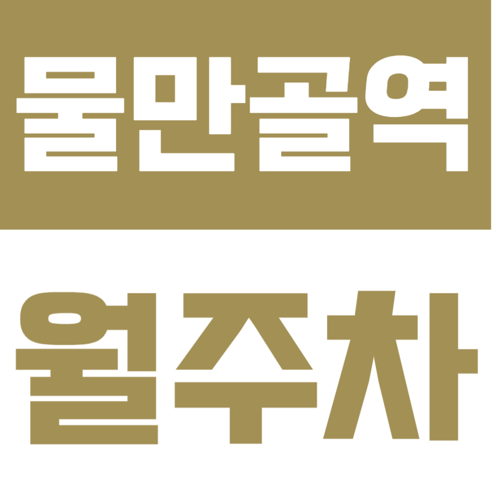물만골역 월주차 | 경차 타신다면 주목! 초역세권 월 4만 원 지정석 주차장 대표 이미지