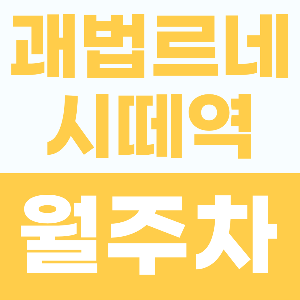 괘법르네시떼역 월주차 | 사상 비즈니스의 여유를 더해줄 평일 전용 RV 기계식 정기권 대표 이미지