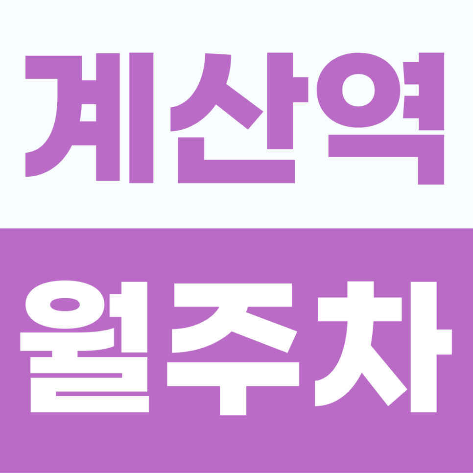 계산역 월주차 | 임학동로 출근길의 여유를 찾아줄 평일 6만 원대 맞춤 정기권 대표 이미지