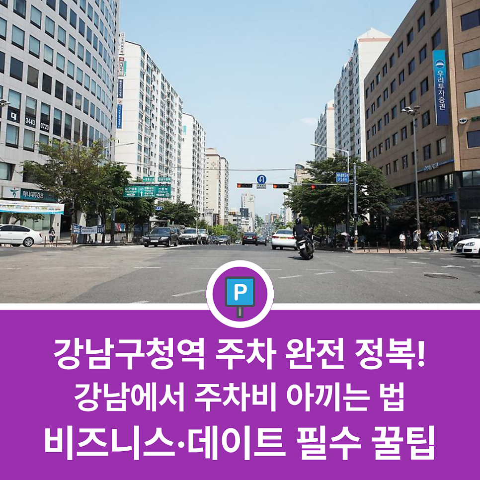 강남구청역 주차장 완벽 정리 | 주말 데이트부터 비즈니스 미팅까지! 상황별 가성비 주차장 명당 5곳 추천 대표 이미지