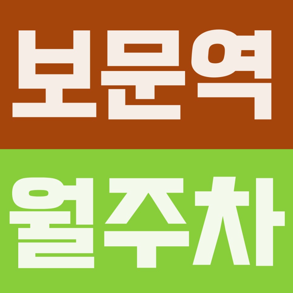 보문역 주차장 | 보문역 월주차, 나만의 고정 월정기 주차구역으로 퇴근 후 삶의 질 상승 대표 이미지