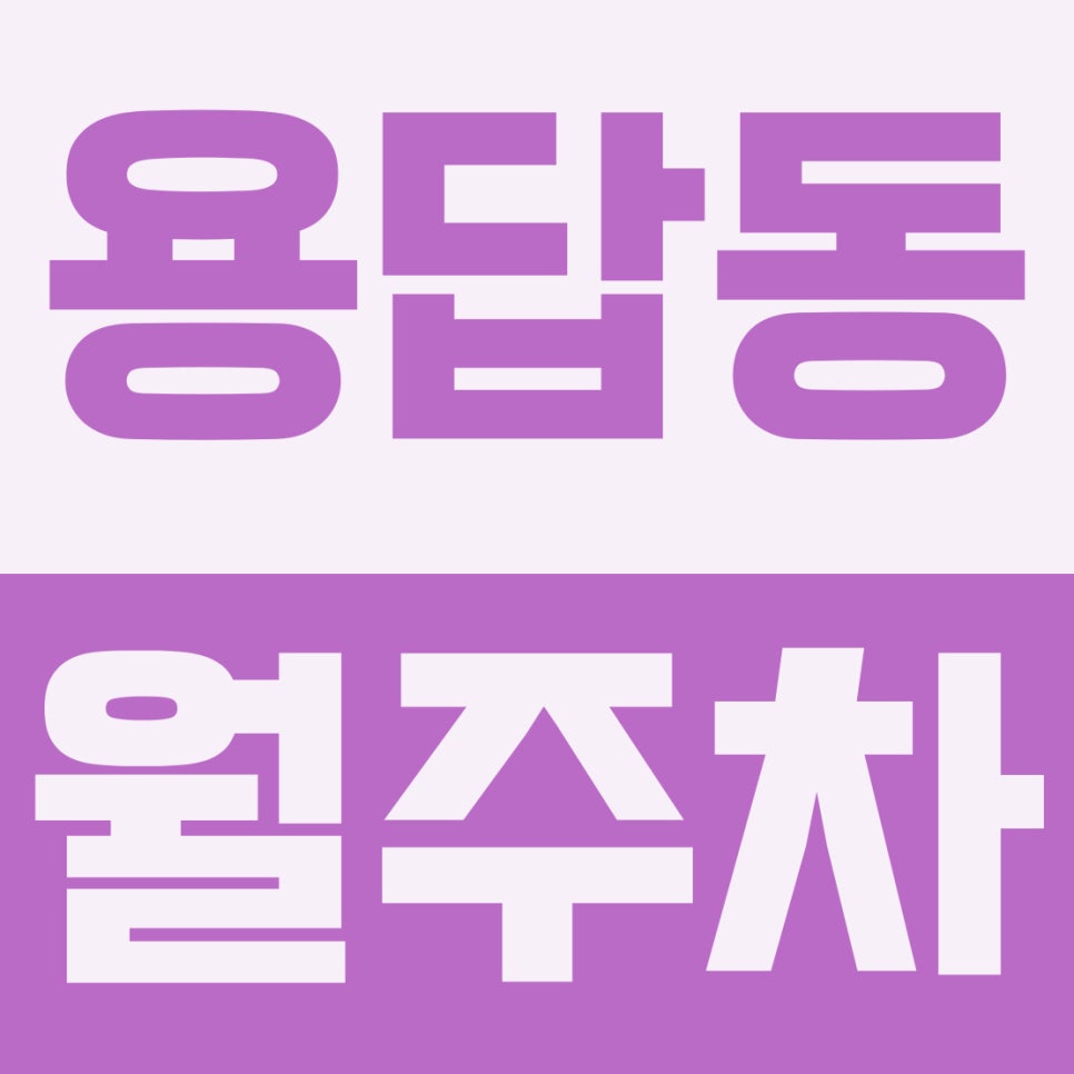 용답동 주차장, 용답동 월주차 |  팩트체크기계식 주차장이 불편하다?세단 오너를 위한 오해와 진실 대표 이미지