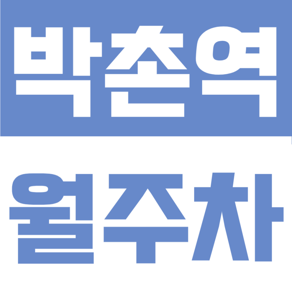박촌역 월주차 | 계양구 역세권, 등록 없이 월 6만 원대 SUV 가능 대표 이미지