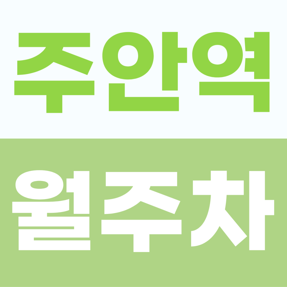 [2026] 주안역 월주차 추천 | 월 2만5천원대 대형 SUV까지 가능한 자주식 초특가 선점 가이드 대표 이미지