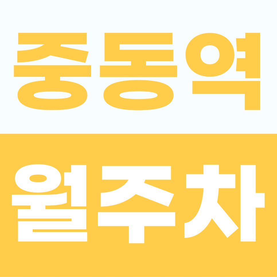[2026] 중동역 월주차 추천 | 월 8만원대 해운대 역세권 기계식 승용차 전용 선점 가이드 대표 이미지