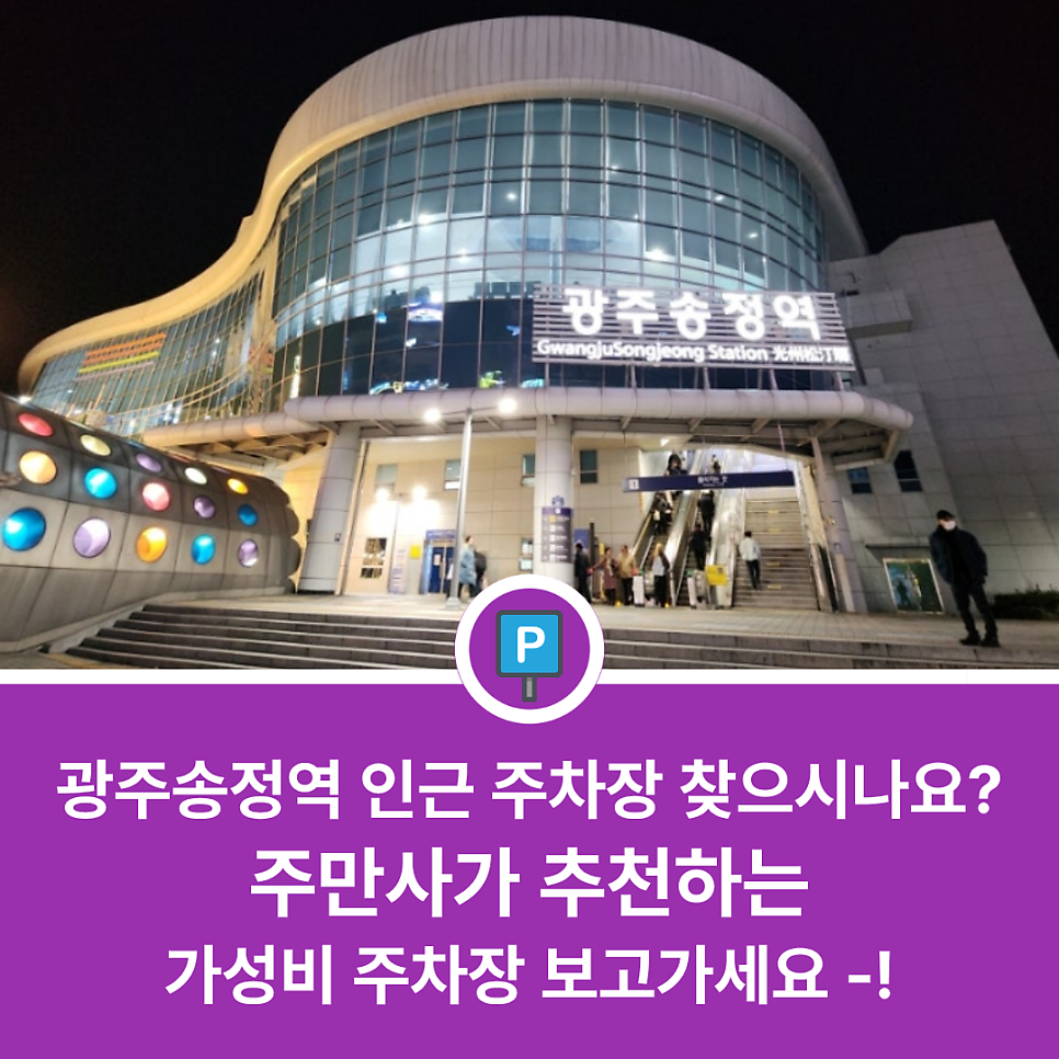 광주 송정역 주차장 총정리 | 1시간 900원부터, 모르면 손해! (2026년 최신) 대표 이미지