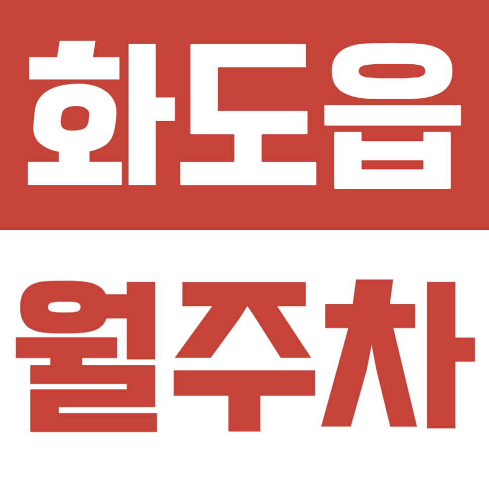 화도읍 월주차 | 경차부터 탑차까지 이용 가능한 저렴한 월주차장 이용방법 대표 이미지