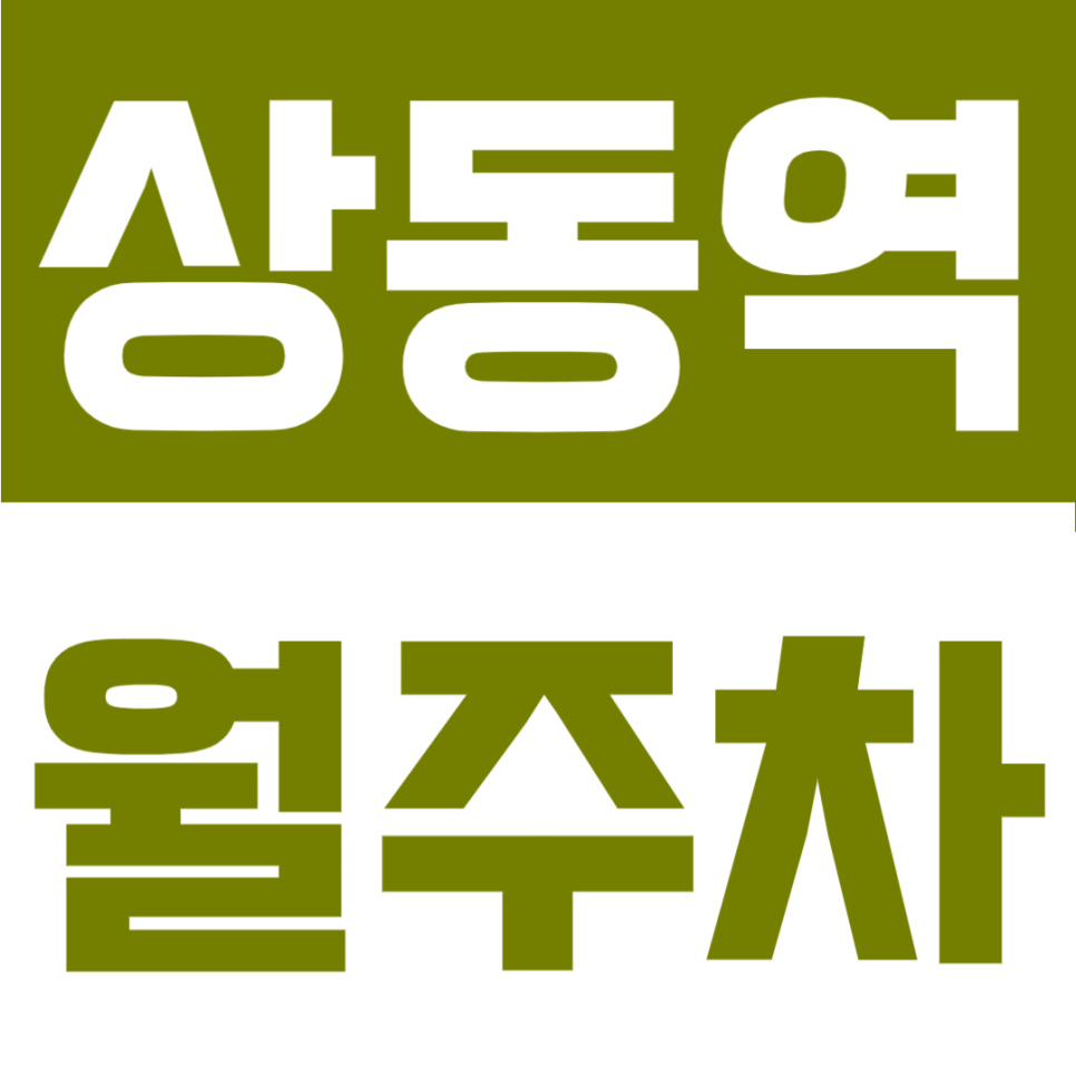 상동역 월주차 | 경기 부천시 역세권 SUV 가능 자주식, 월 11만 원 24시간 대표 이미지