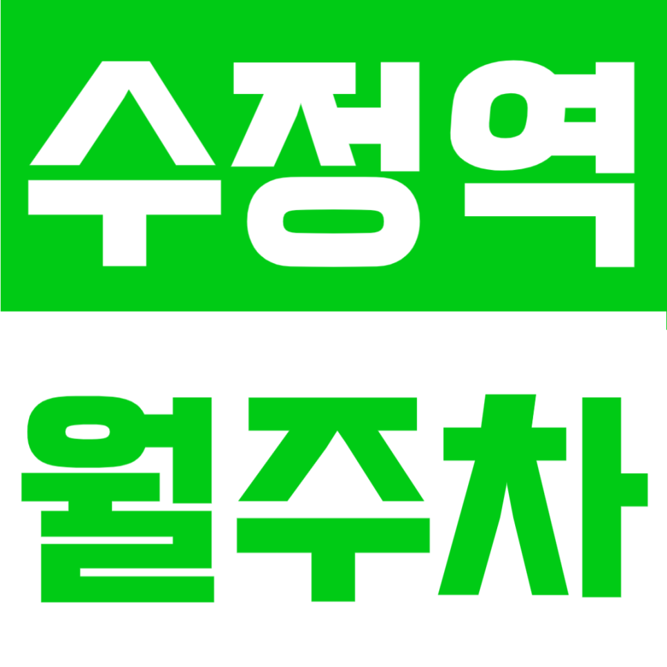 수정역 월주차 | 평일 출퇴근 주차 해결, 월 5만원에 전용 주차 자리 만들기 대표 이미지