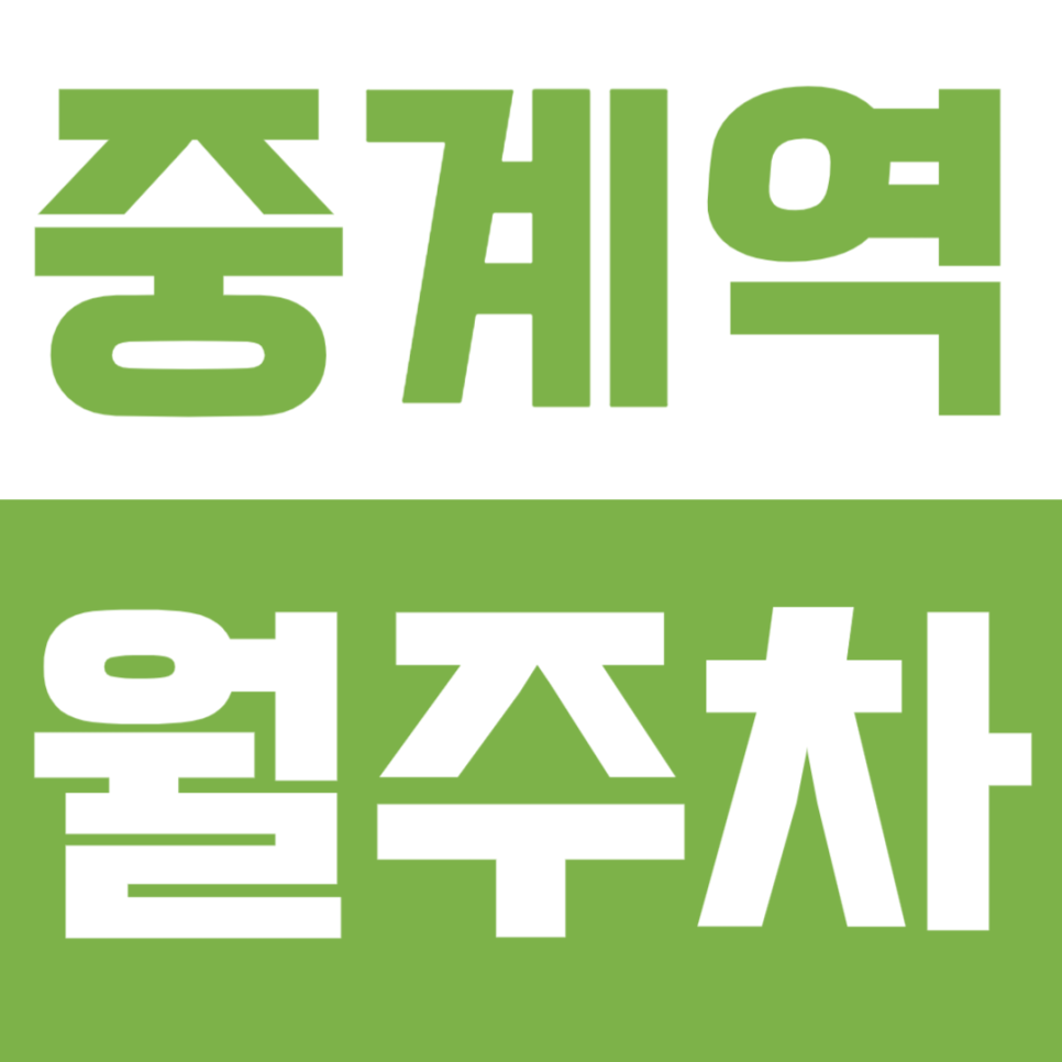 중계역 월주차ㅣ역세권 전일제 월주차장 쉽고 저렴하게 이용하기 대표 이미지