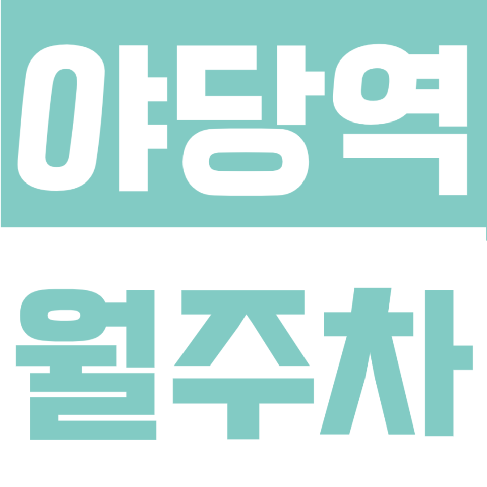 야당역 월주차 | 출구 3분 초역세권, 등록 없이 SUV 가능 월 9만 원대 대표 이미지