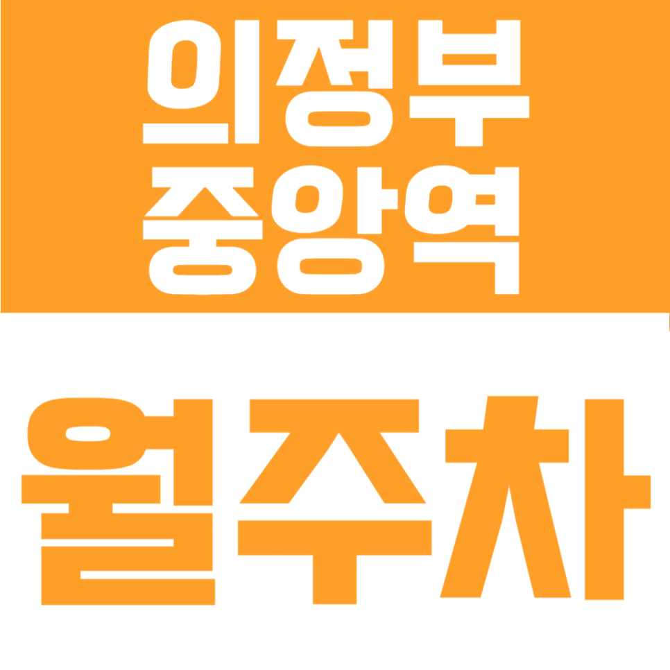 의정부중앙역 월주차 | 의정부 역세권 소중형 세단 전용 기계식, 월 14만 원 24시간 대표 이미지