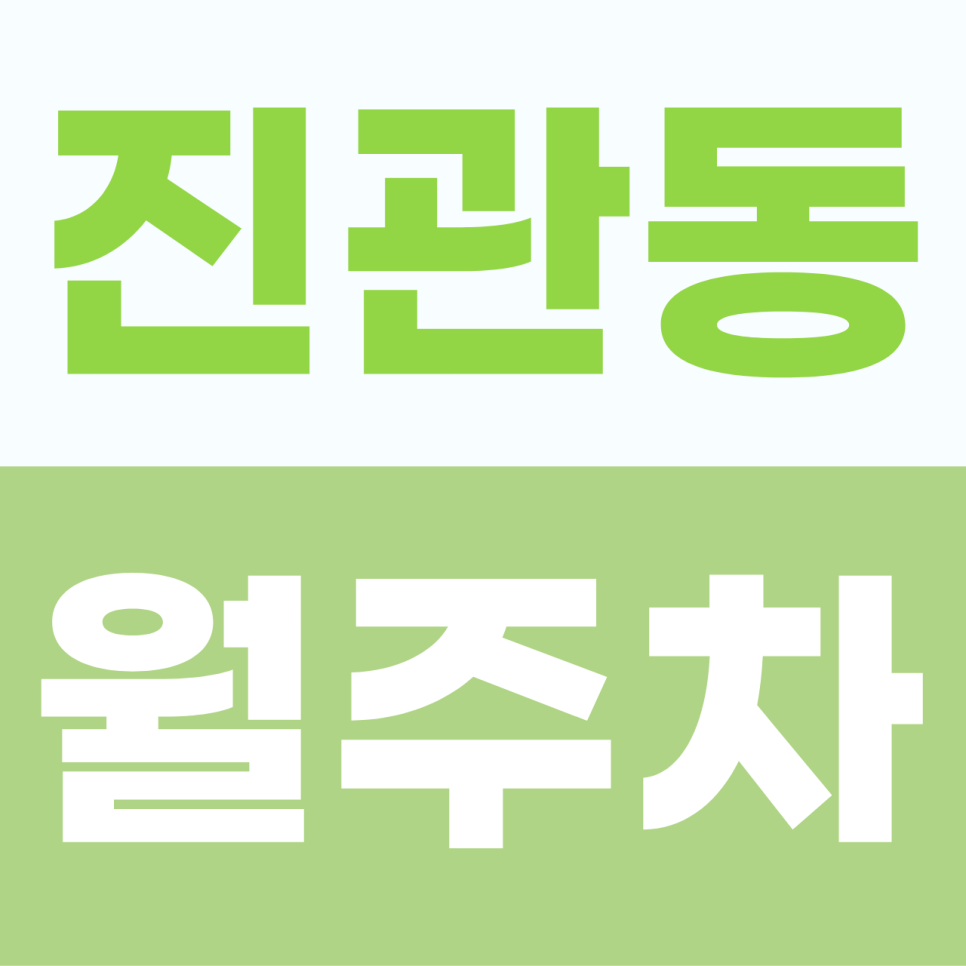 [2026] 진관동 월주차 추천 | 구파발역 인근 SUV 가능 자주식 명당, 빈자리 있을 때 선점하는 법 (21816번) 대표 이미지