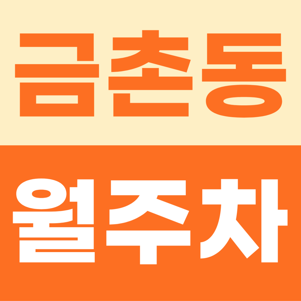 [2026] 금촌동 월주차 추천 | 캠핑카·버스·1톤 탑차도 OK! '내 자리' 확실한 지정석 명당 (36045번) 대표 이미지