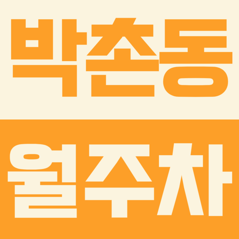 박촌동 월주차ㅣ박촌역 인근 역세권 월주차장 소개 대표 이미지
