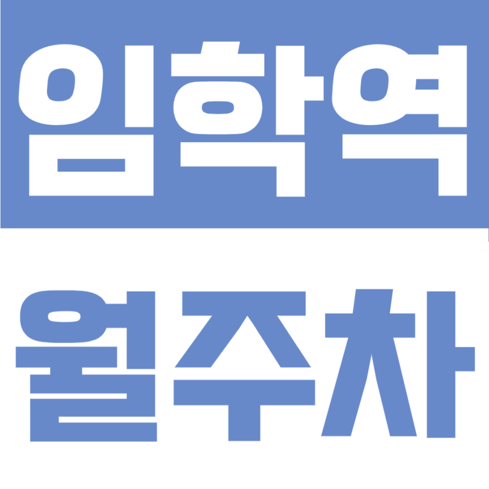 임학역 월주차 | 인천 계양구 출구 2분 초역세권, 등록 없이 SUV 가능 24시간 대표 이미지
