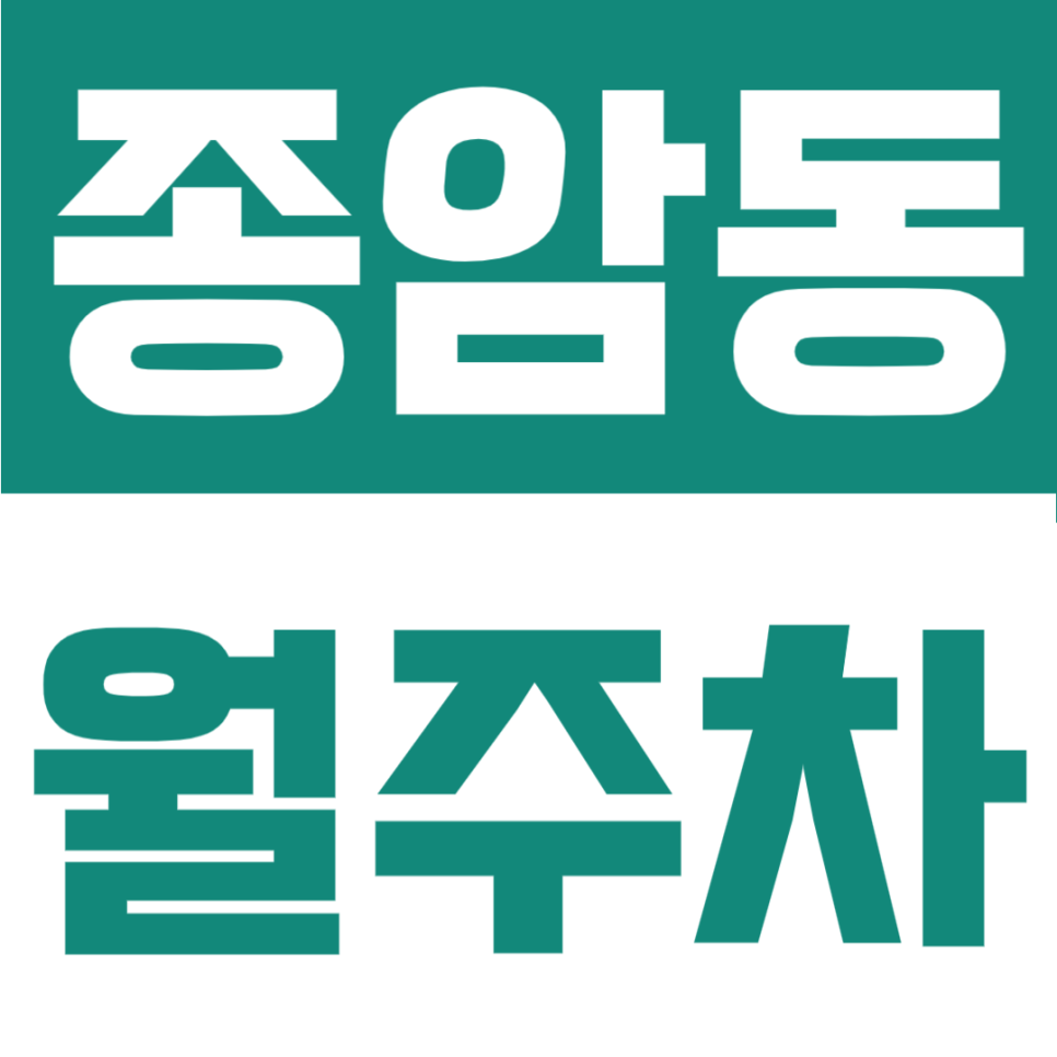 종암동 월주차 | 서울대 부설중 인근, 등록 없이 24시간 상시 이용 가능 대표 이미지