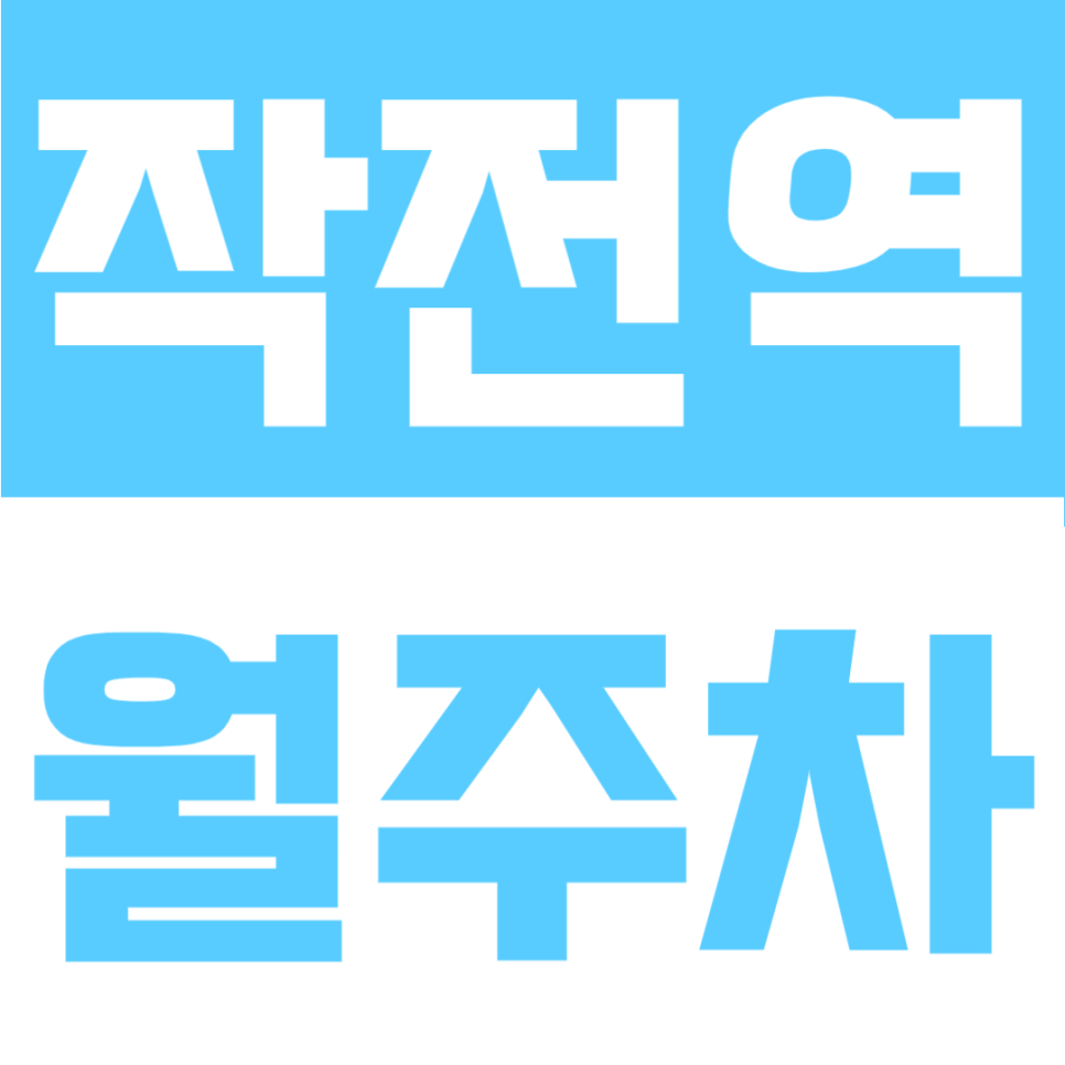 작전역 월주차 | 인천 계양구 등록 없이 월 6만 원대, SUV 가능 평일 주간 자리 대표 이미지