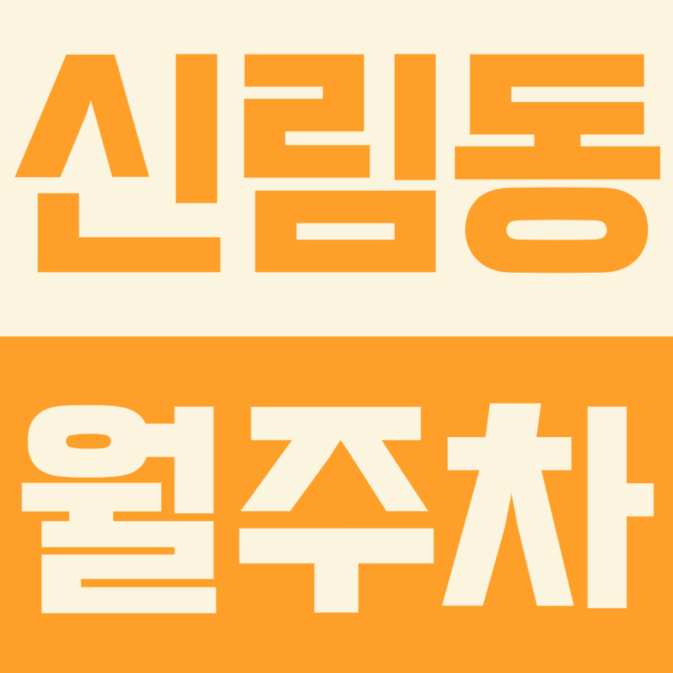 신림동 월주차ㅣ복잡한 신림동 속 나만의 주차장 확보하는 방법 대표 이미지