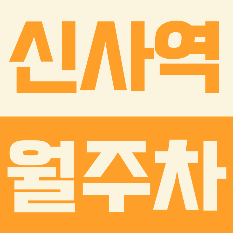 신사역 월주차ㅣ역세권에 RV차량까지 주차가 가능한 주차장 대표 이미지