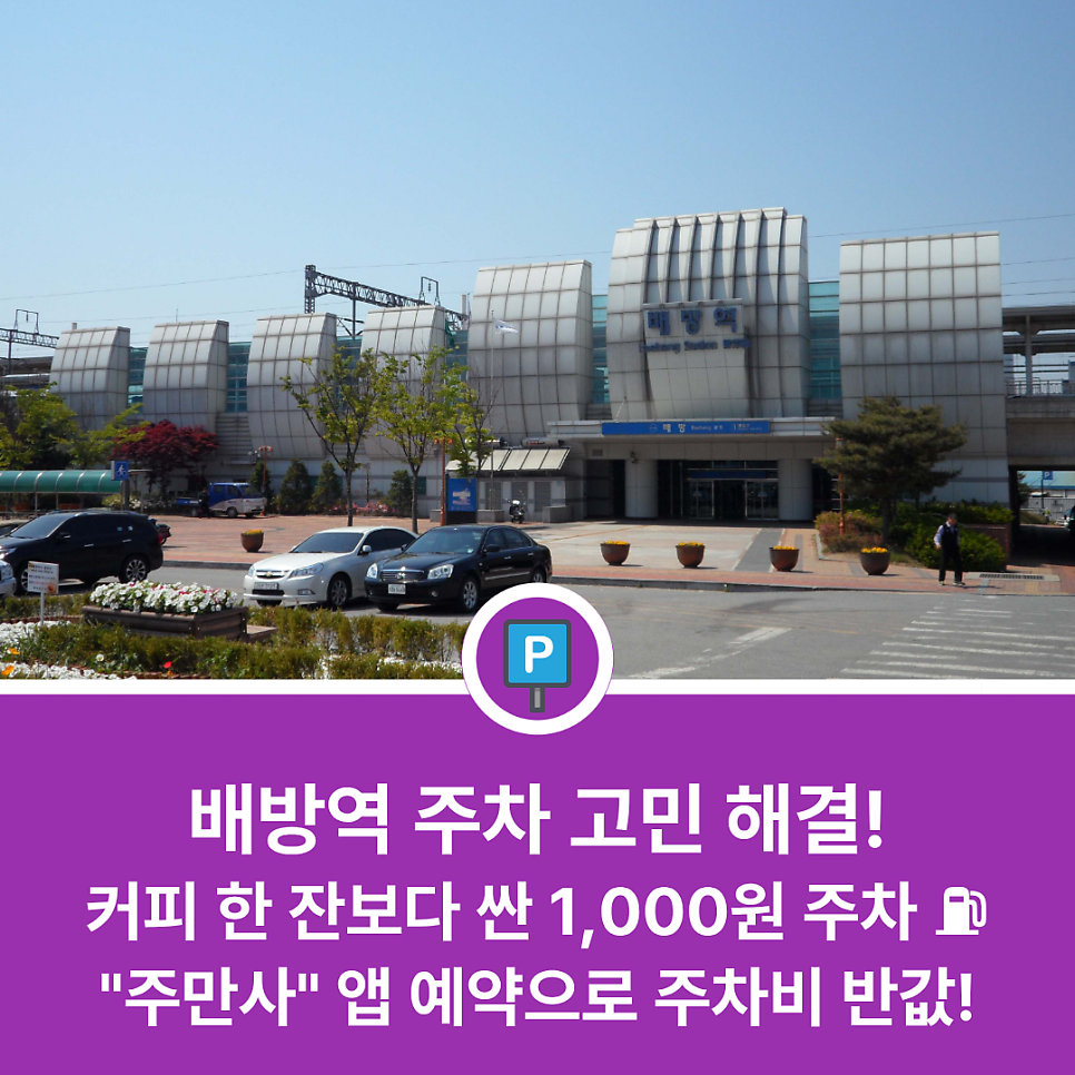 배방역 근처에서 주차하기 편한 곳 있을까? 아산충무빌딩부터 공영주차장까지 핵심 요약 가이드 대표 이미지