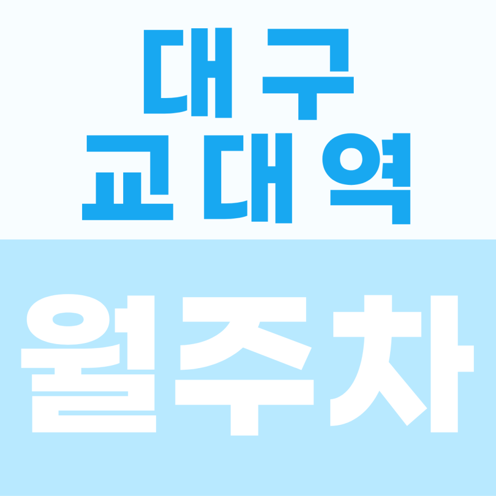 [2026] 대구 교대역 월주차: 퇴근 후에도 내 자리가 똬악! 100% 지정석 자주식 명당 (20542번) 대표 이미지