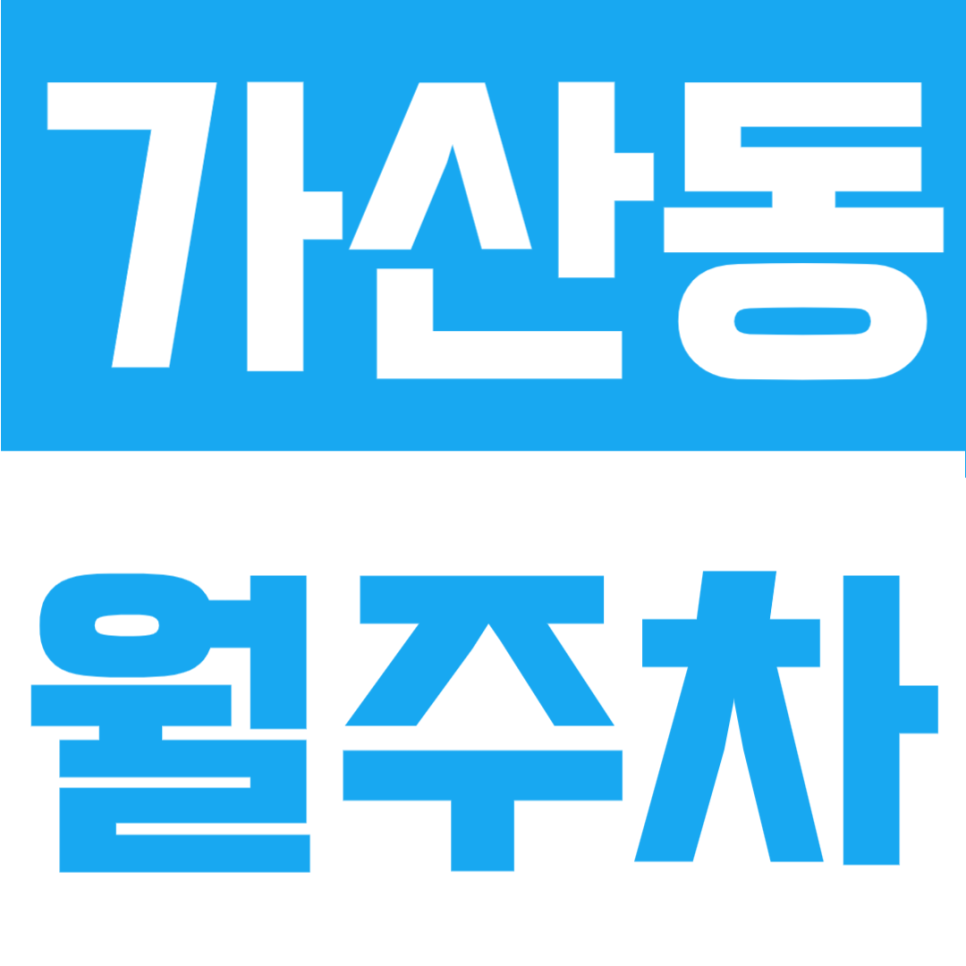 가산동 월주차ㅣ대기 없이 바로 출차하는 금천구 가산동 자주식 월주차장 전일제 이용 안내 대표 이미지