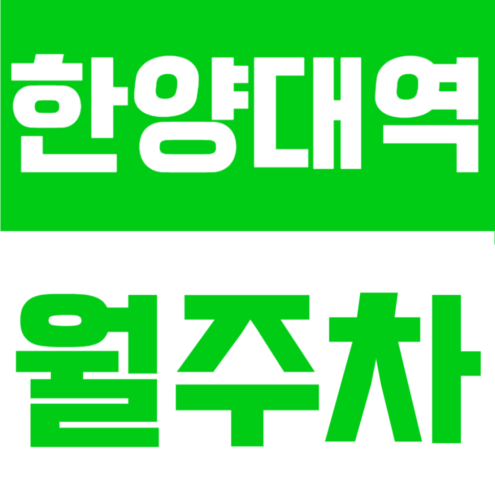 한양대역 월주차 | 4번 출구 도보 8분 역세권 SUV도 여유로운 24시 자주식 단일 주차장 대표 이미지