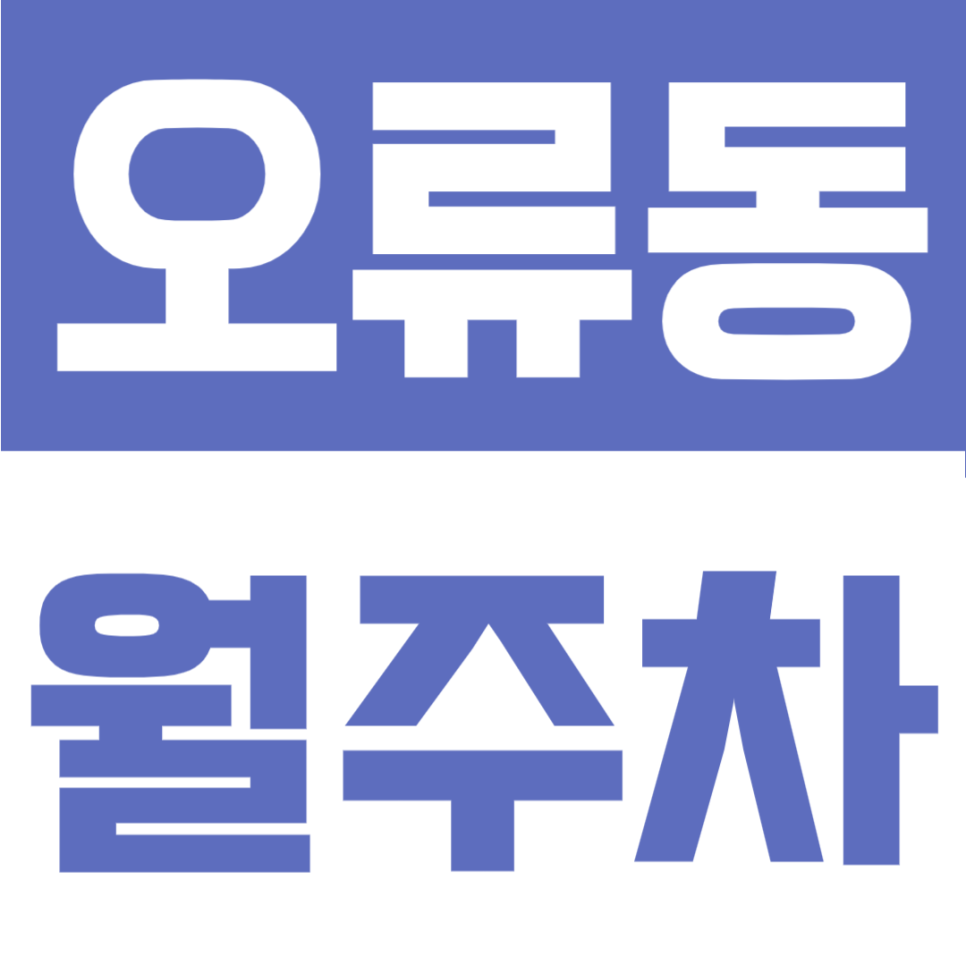 오류동 월주차 | 천왕역 인근 평일 주간 전용 나만의 고정 지정석 SUV도 편리한 자주식 주차장 대표 이미지