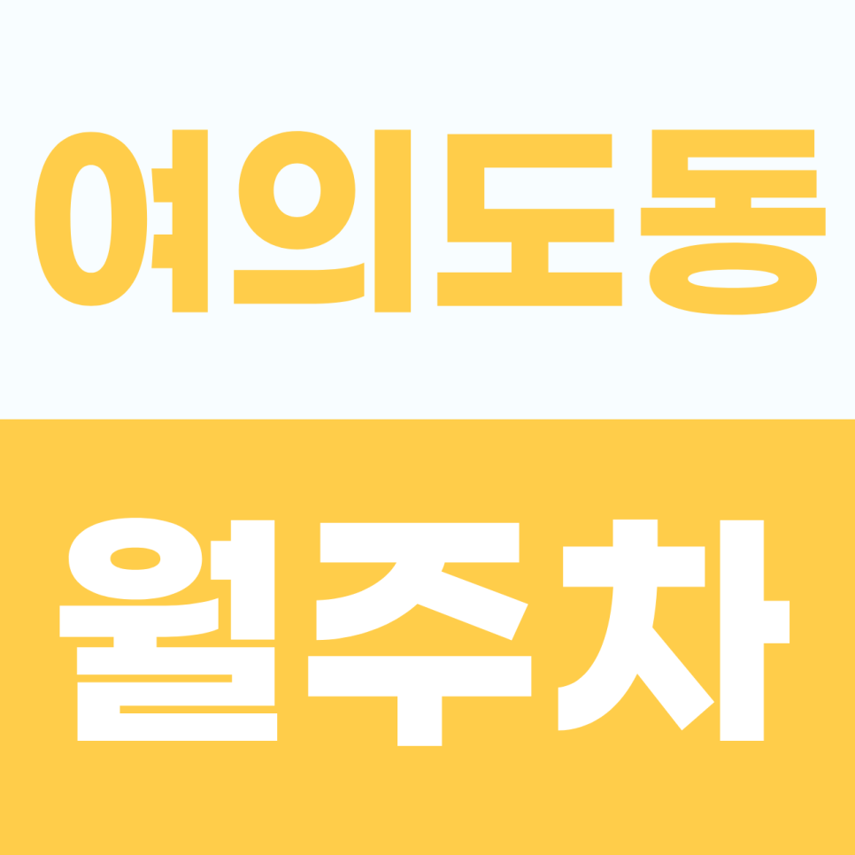 [2026] 여의도역 월주차: 지하 자주식 단일 주차! 차단기 완비된 대형 빌딩 명당 (29081번) 대표 이미지
