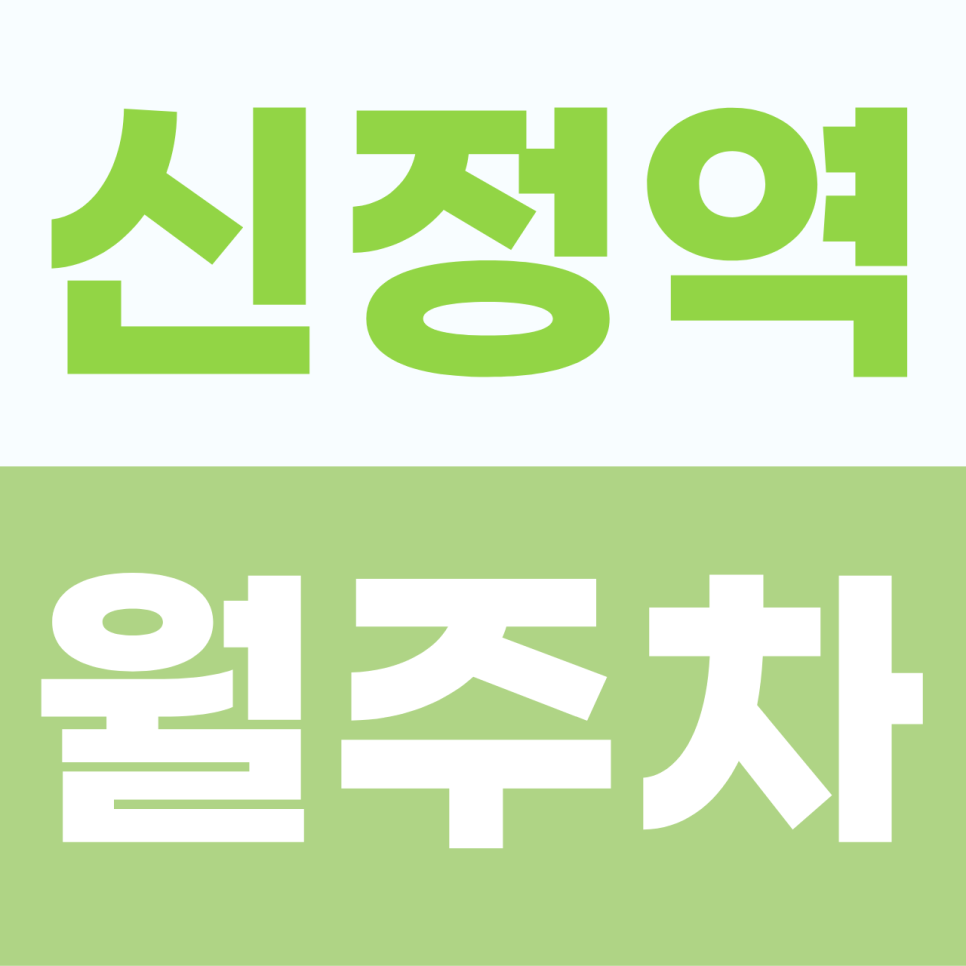 [2026] 신정역 월주차: 월 10만원대! SUV도 가능한 편리한 자주식 명당 (20953번) 대표 이미지