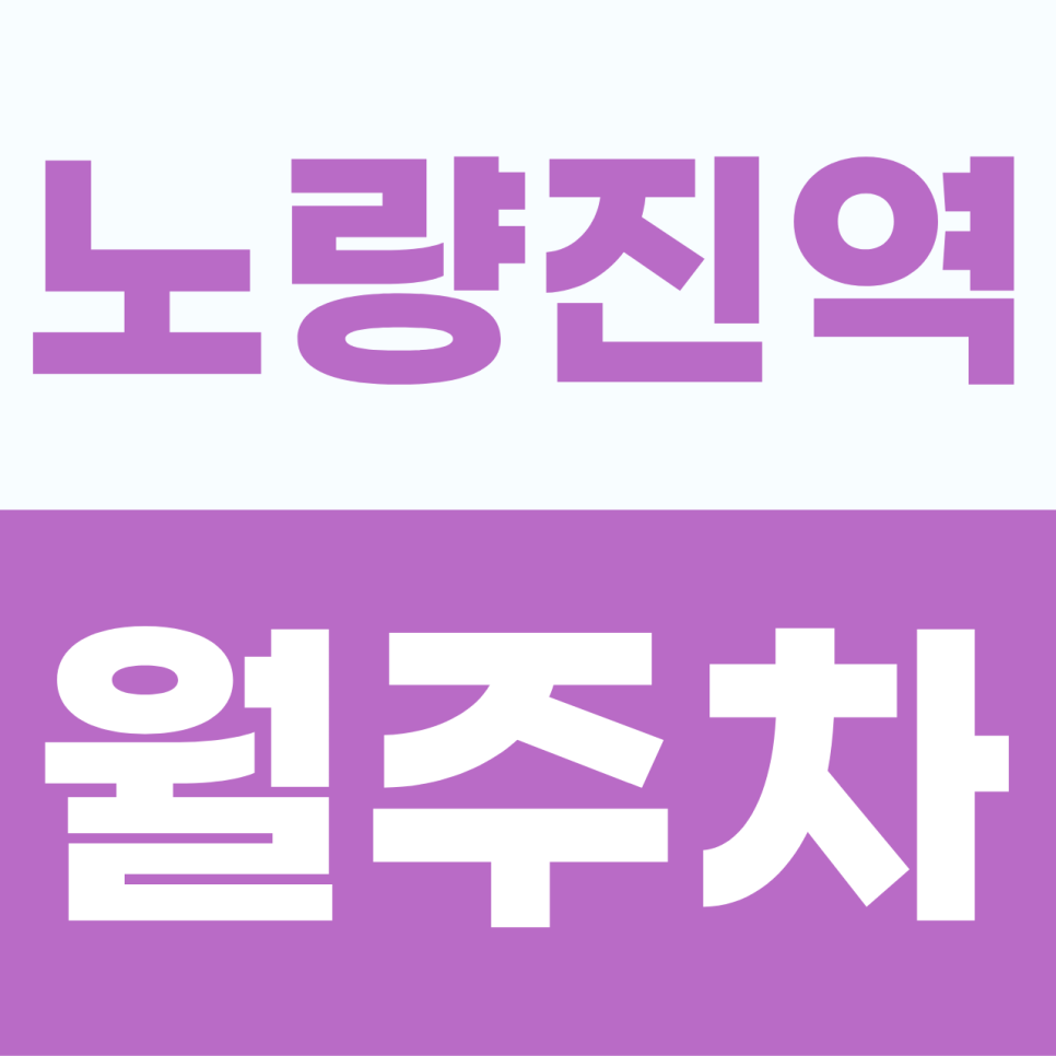 [2026] 노량진역 월주차: 주말 주차 포함 월 11만원! 역세권 출퇴근·공부 맞춤형 기계식 명당 (32321번) 대표 이미지