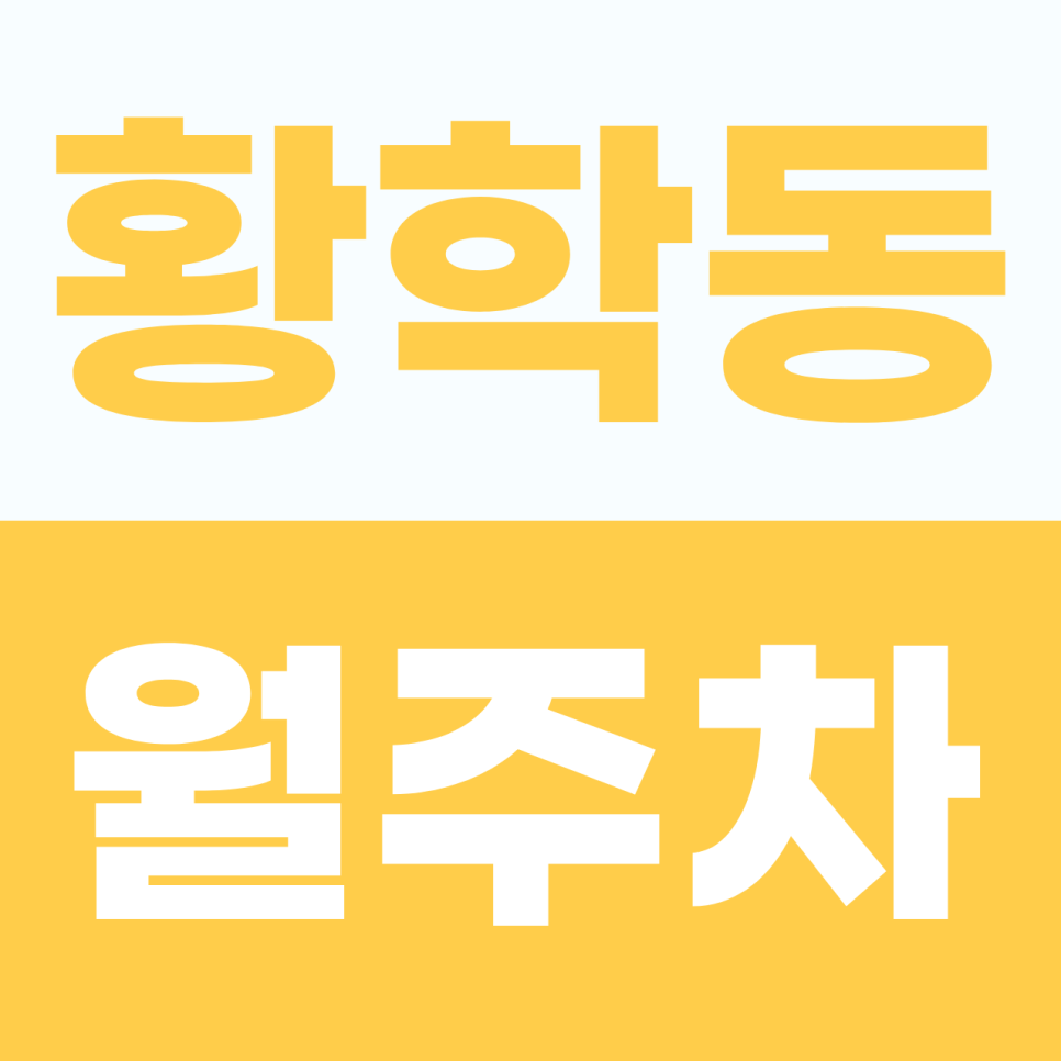 [2026] 황학동 월주차: 1톤 화물차·SUV 대환영! 월 11만원 자주식 단일 주차 명당 (32068번) 대표 이미지