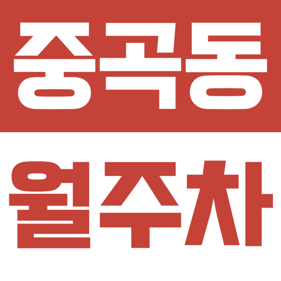 [중곡동 월주차] 중곡역 인근 나만의 지정 공간으로 월주차 이용하기 대표 이미지