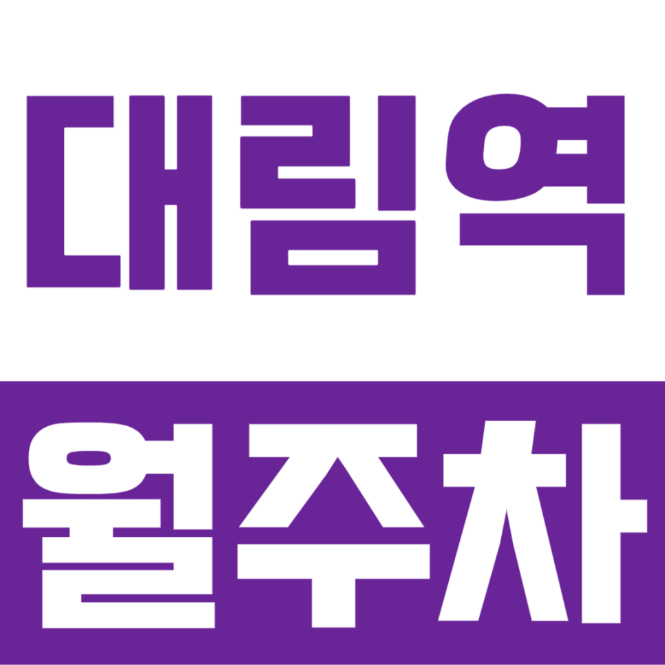 대림역 월주차ㅣ주차 고민, 월주차로 해결할 수 있을까? 대표 이미지